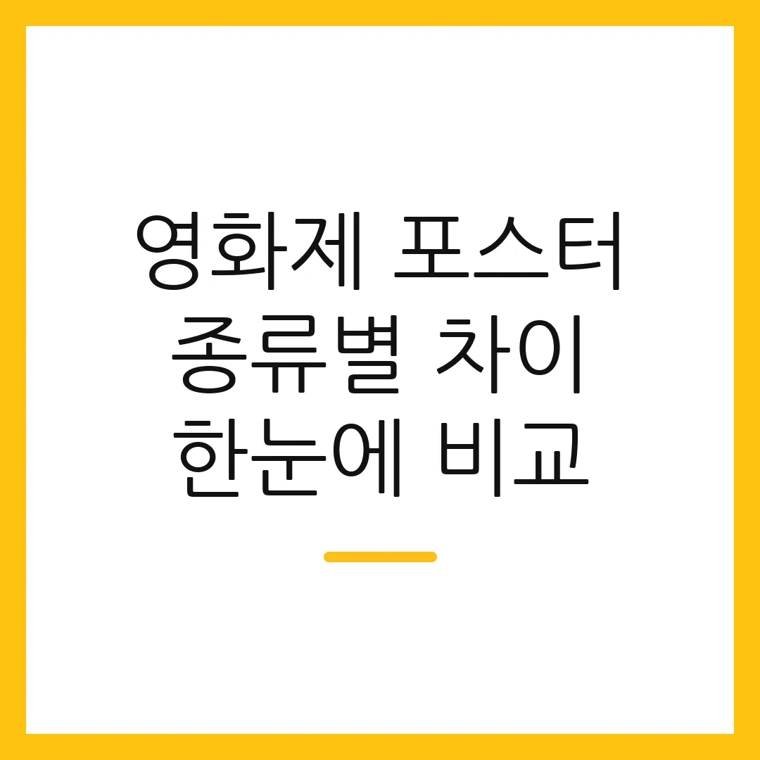 영화제 포스터 종류별 차이 한눈에 비교