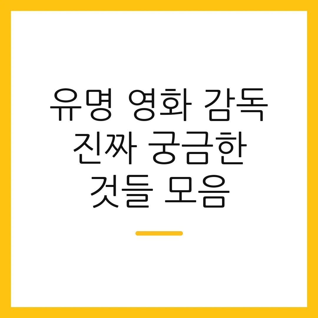 유명 영화 감독 진짜 궁금한 것들 모음