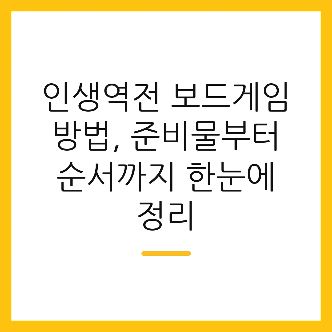 인생역전 보드게임 방법, 준비물부터 순서까지 한눈에 정리 2 인생역전 보드게임 방법, 준비물부터 순서까지 한눈에 정리