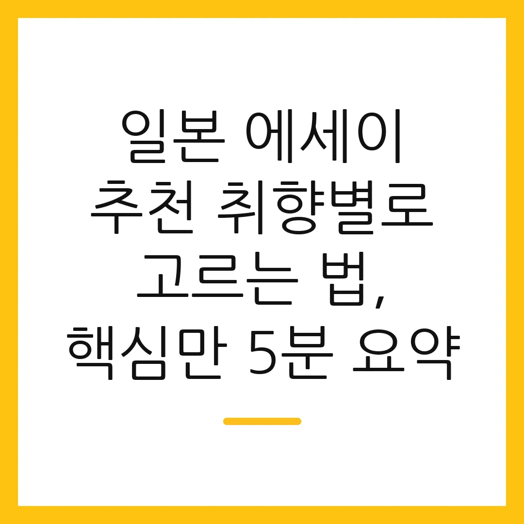 일본 에세이 추천 취향별로 고르는 법, 핵심만 5분 요약 2 일본 에세이 추천 취향별로 고르는 법, 핵심만 5분 요약