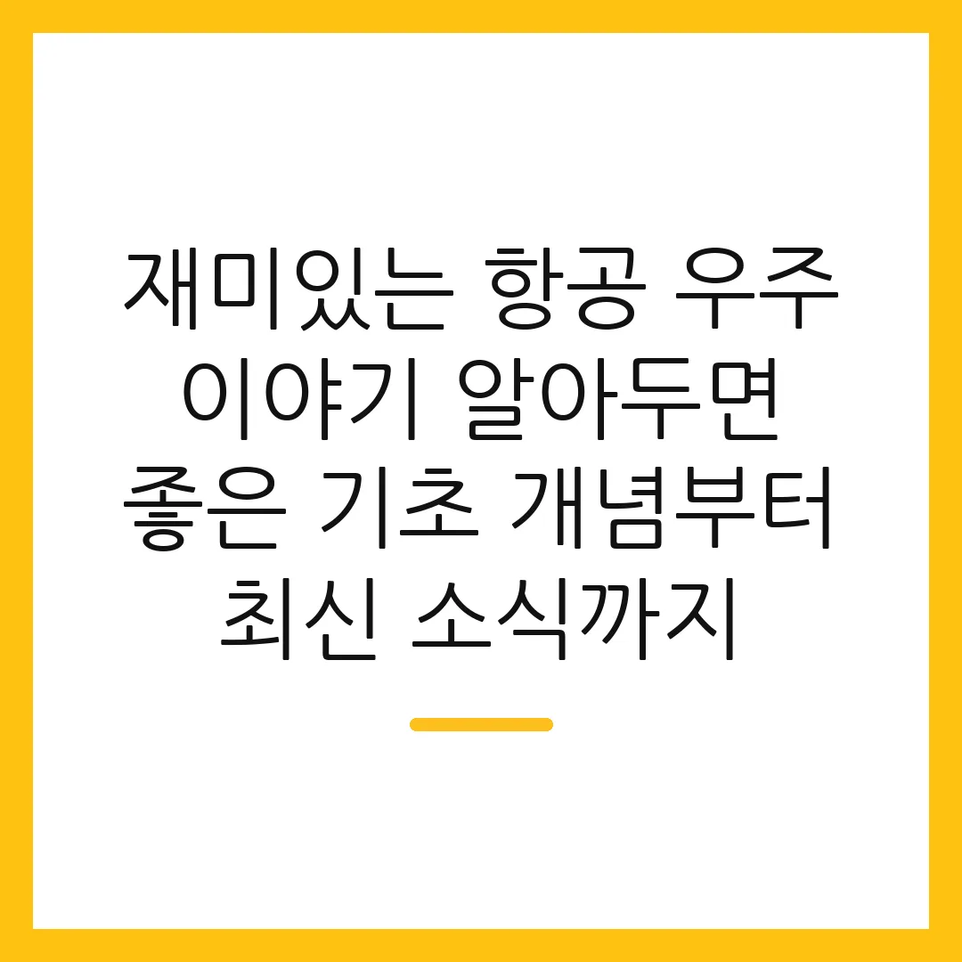 재미있는 항공 우주 이야기 알아두면 좋은 기초 개념부터 최신 소식까지