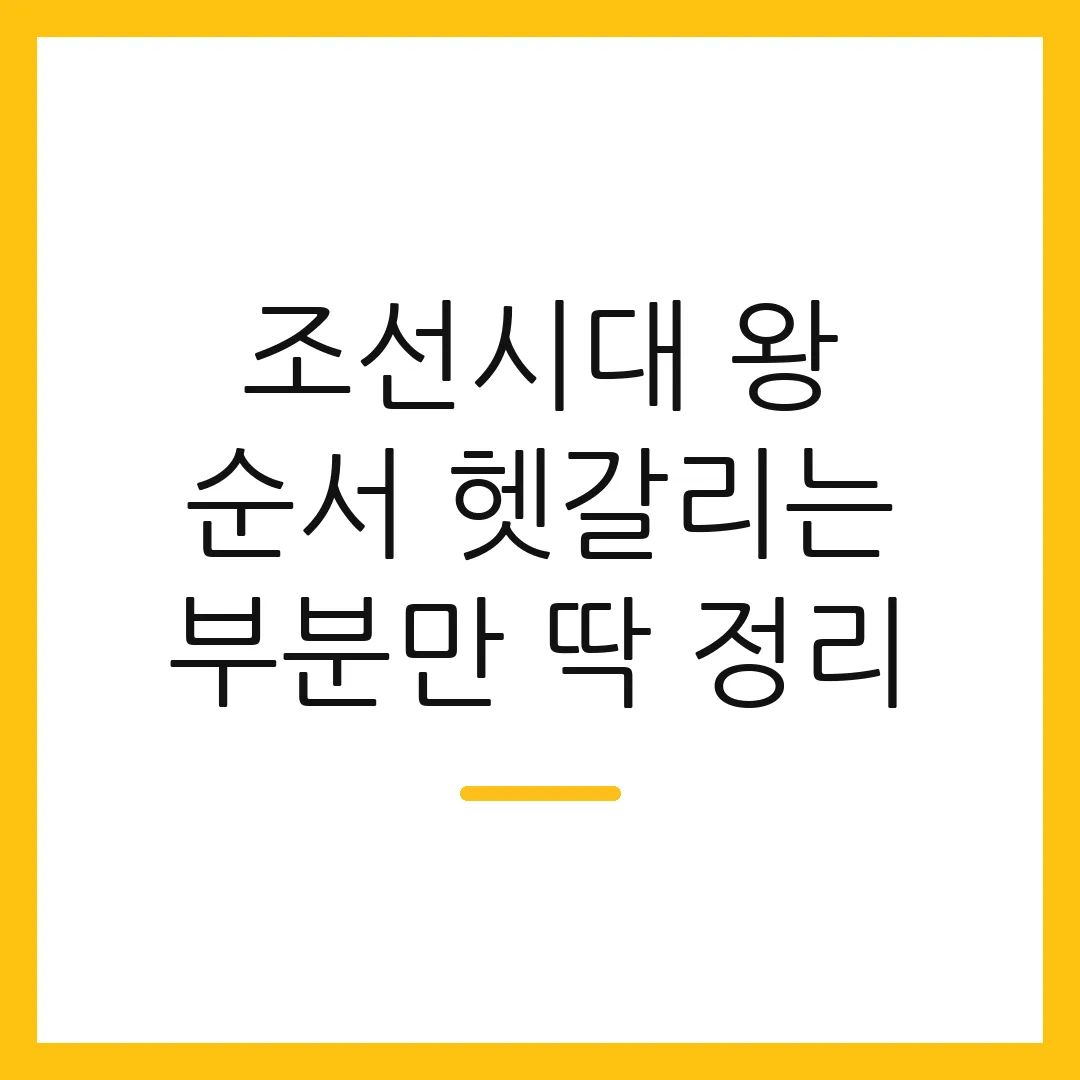 조선시대 왕 순서 헷갈리는 부분만 딱 정리