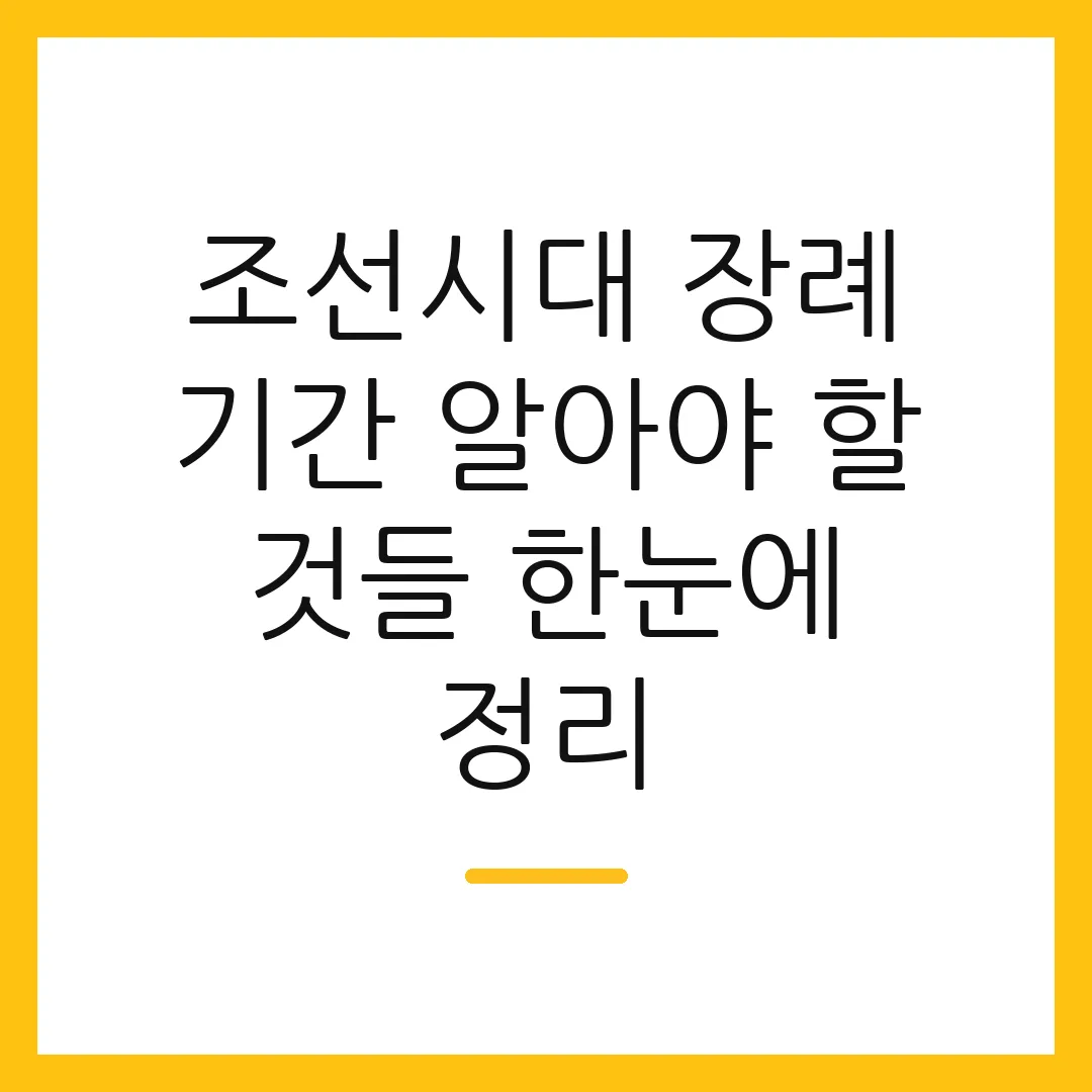 조선시대 장례 기간 알아야 할 것들 한눈에 정리