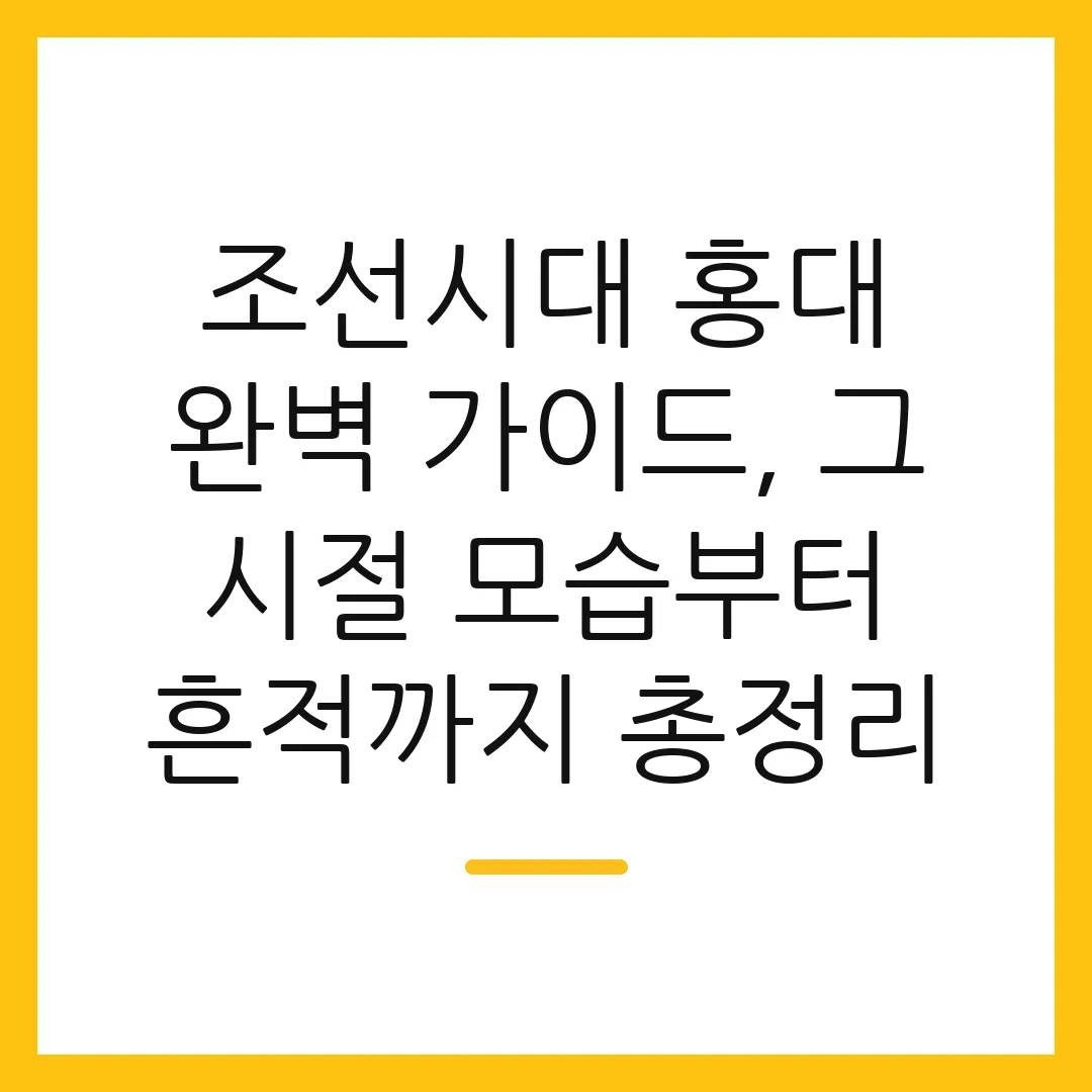 조선시대 홍대 완벽 가이드, 그 시절 모습부터 흔적까지 총정리