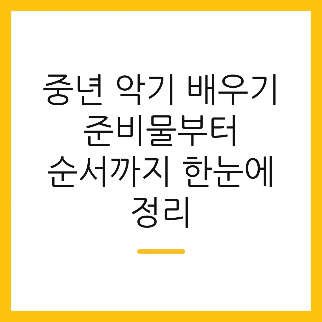 중년 악기 배우기 준비물부터 순서까지 한눈에 정리
