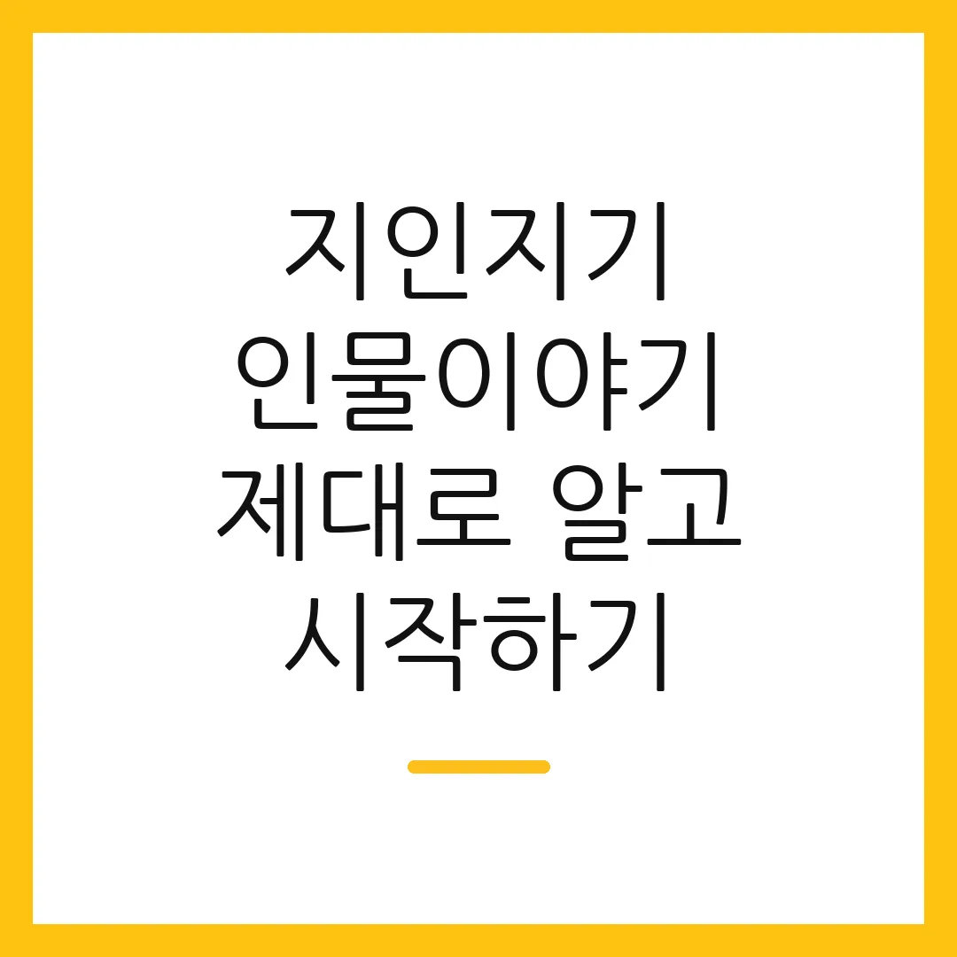 지인지기 인물이야기 제대로 알고 시작하기