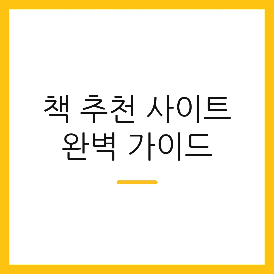 책 추천 사이트 완벽 가이드