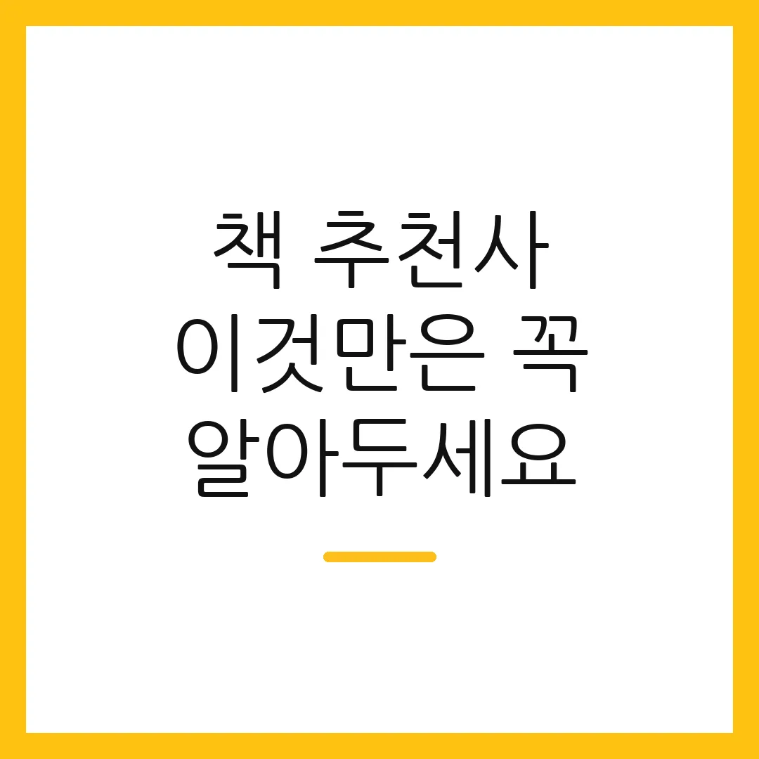 책 추천사 이것만은 꼭 알아두세요