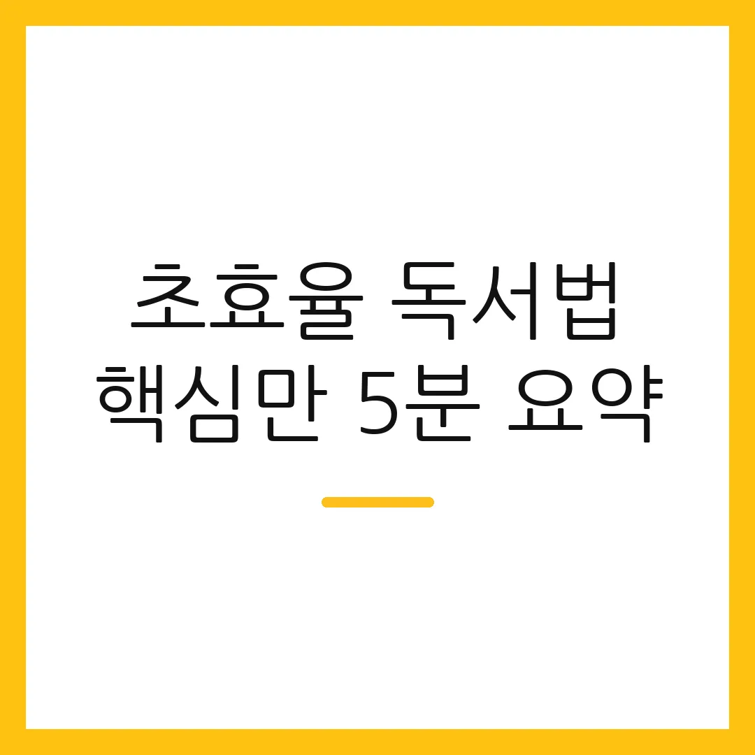 초효율 독서법 핵심만 5분 요약