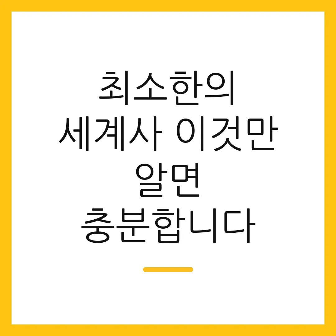 최소한의 세계사 이것만 알면 충분합니다