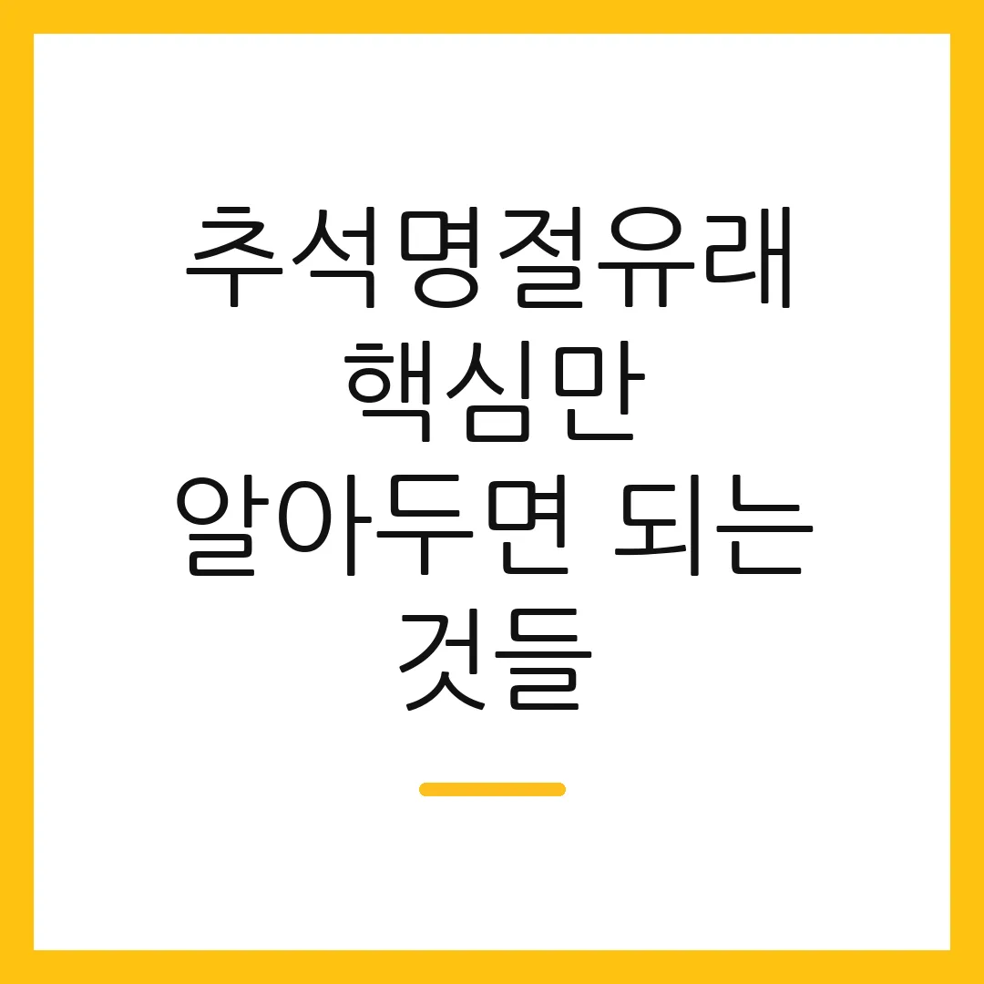 추석명절유래 핵심만 알아두면 되는 것들