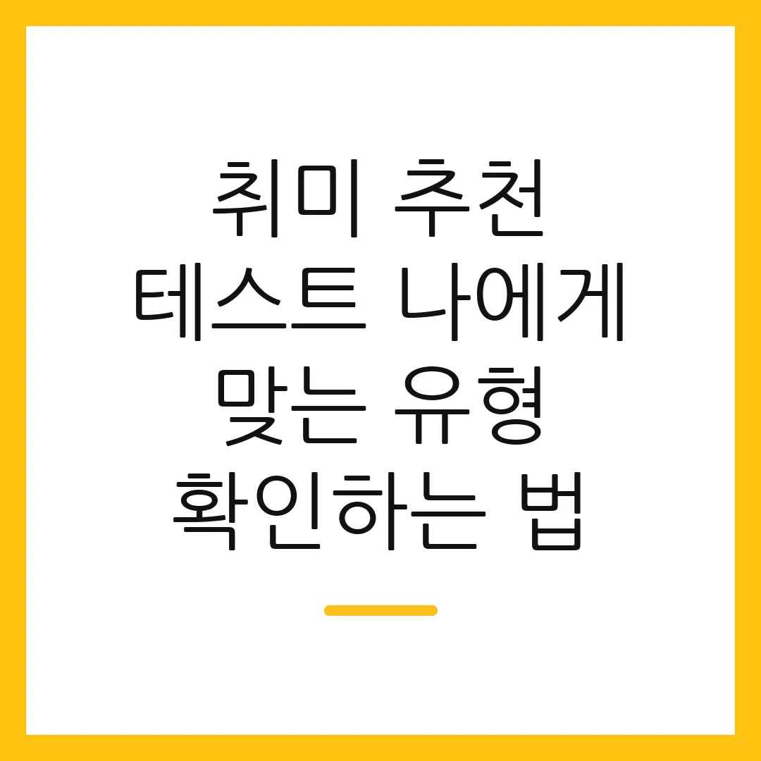 취미 추천 테스트 나에게 맞는 유형 확인하는 법