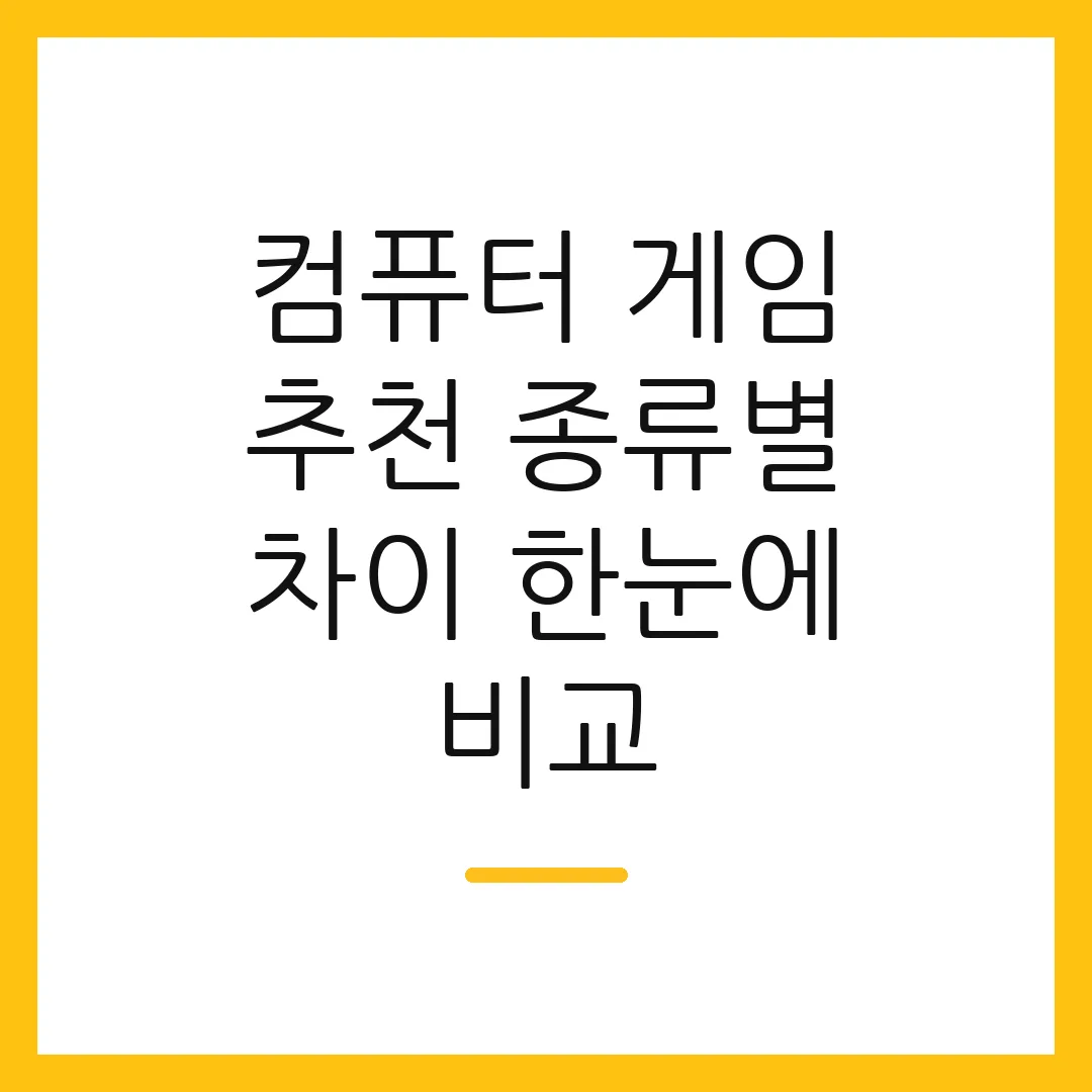 컴퓨터 게임 추천 종류별 차이 한눈에 비교