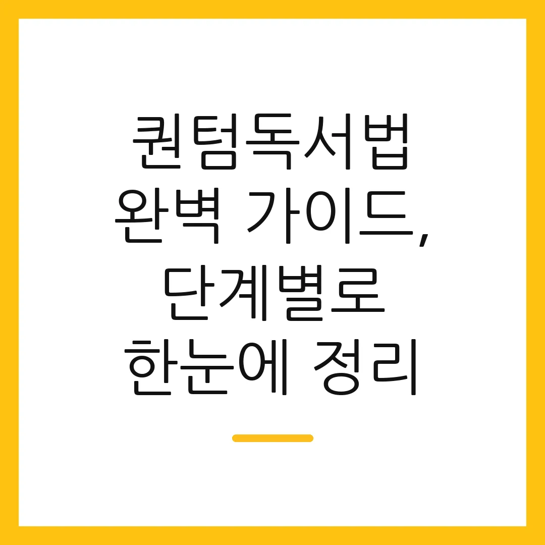 퀀텀독서법 완벽 가이드, 단계별로 한눈에 정리
