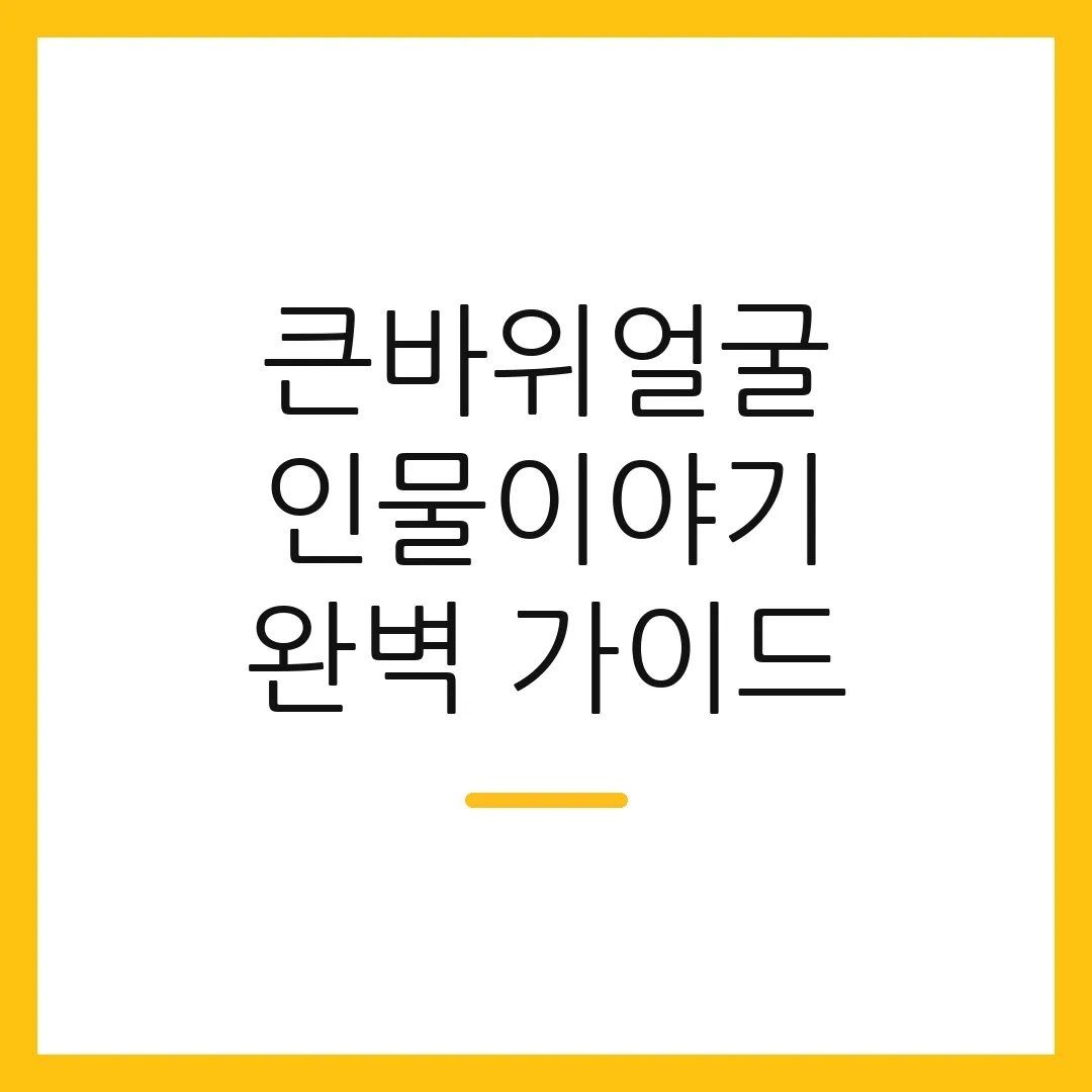 큰바위얼굴 인물이야기 완벽 가이드