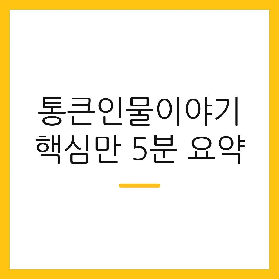통큰인물이야기 핵심만 5분 요약