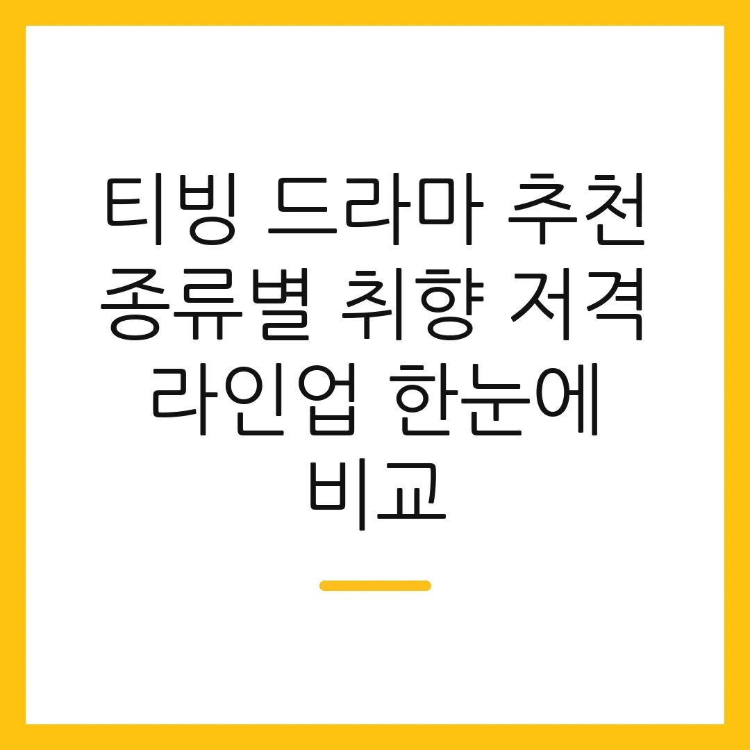 티빙 드라마 추천 종류별 취향 저격 라인업 한눈에 비교