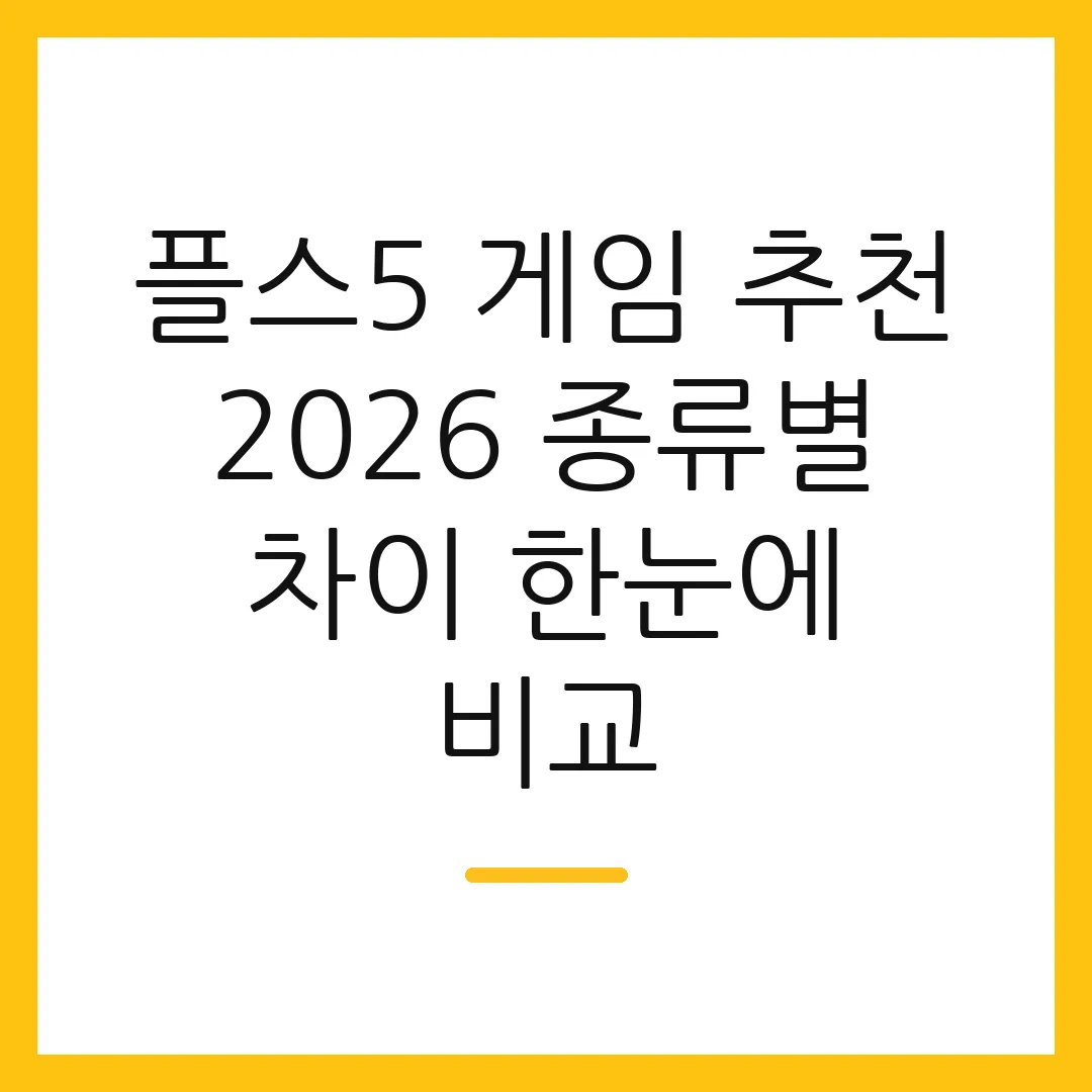 플스5 게임 추천 2026 종류별 차이 한눈에 비교