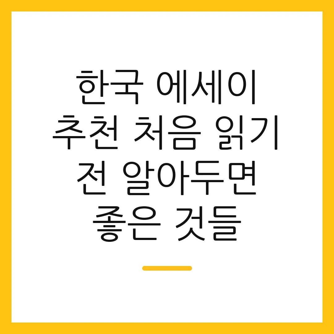 한국 에세이 추천 처음 읽기 전 알아두면 좋은 것들