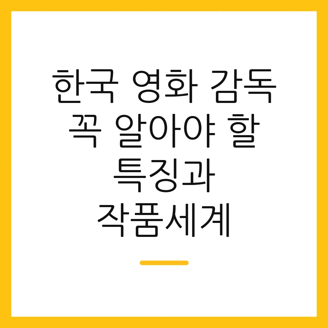 한국 영화 감독 꼭 알아야 할 특징과 작품세계