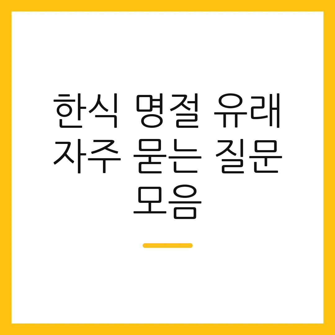 한식 명절 유래 자주 묻는 질문 모음
