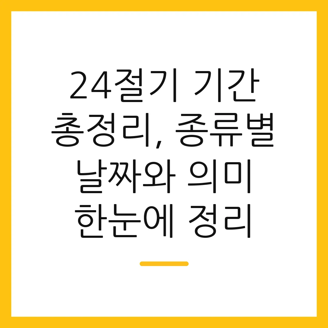 24절기 기간 총정리, 종류별 날짜와 의미 한눈에 정리