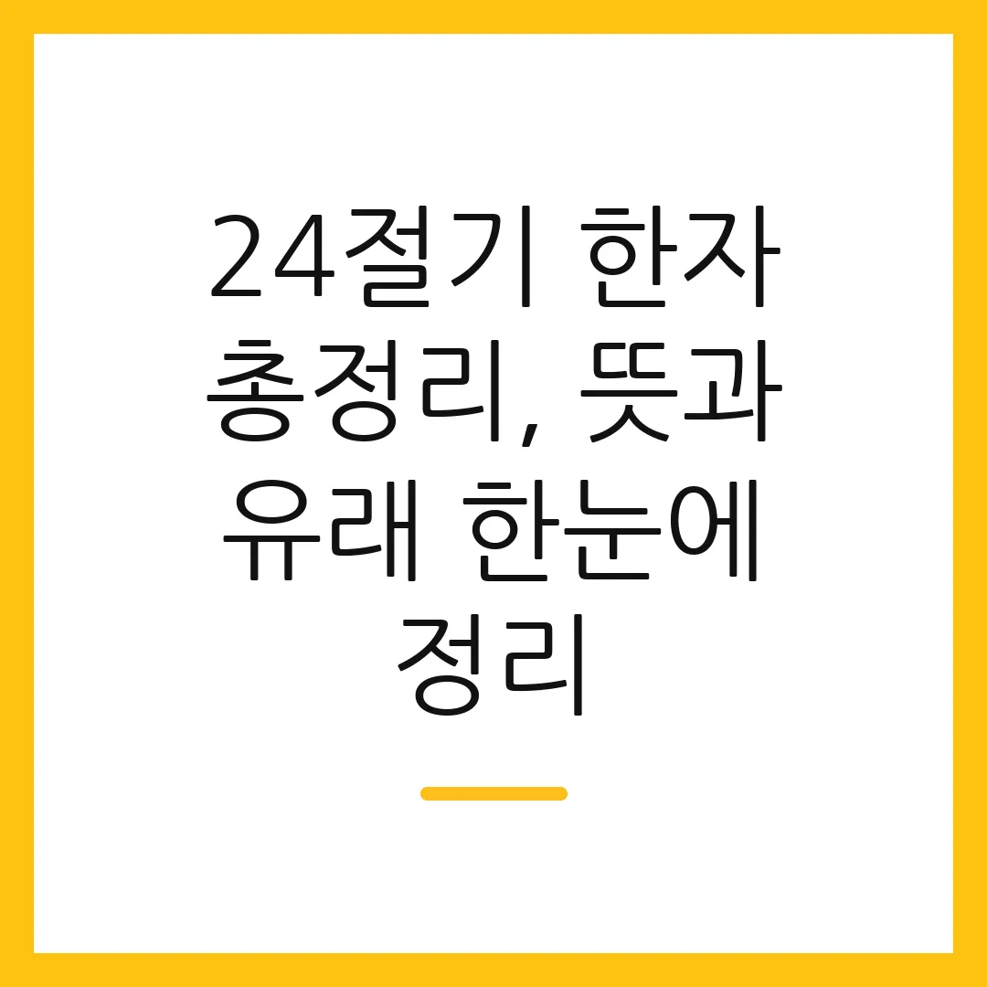 24절기 한자 총정리, 뜻과 유래 한눈에 정리