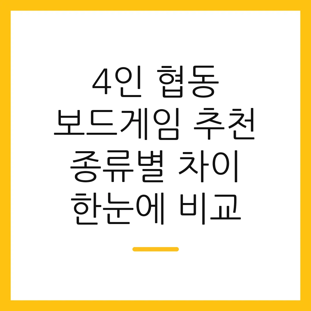4인 협동 보드게임 추천 종류별 차이 한눈에 비교