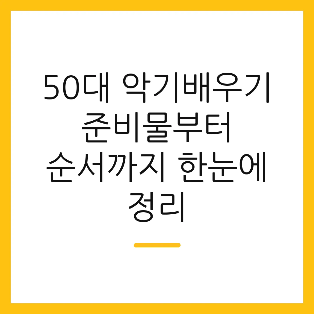 50대 악기배우기 준비물부터 순서까지 한눈에 정리