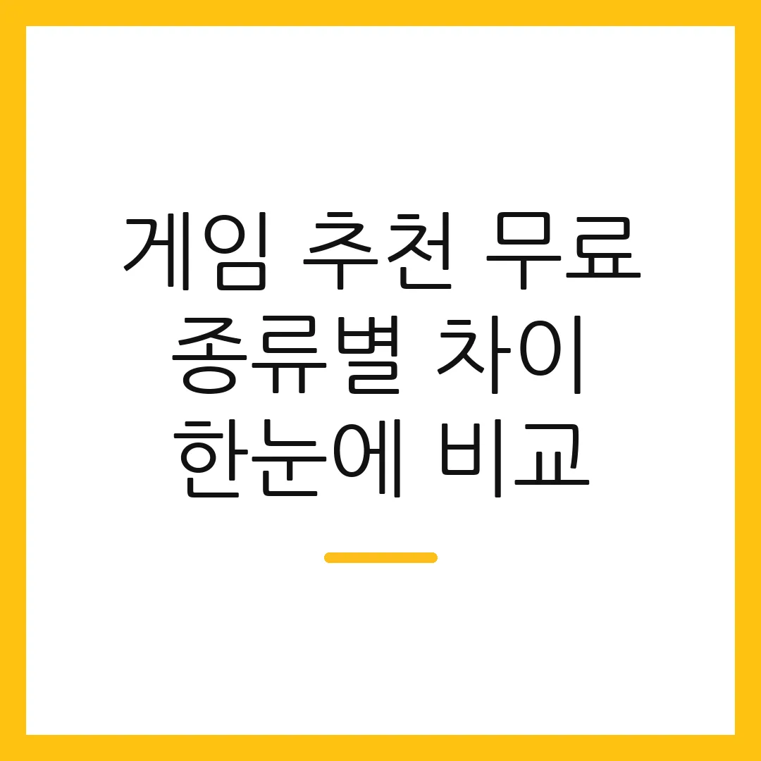 게임 추천 무료 종류별 차이 한눈에 비교