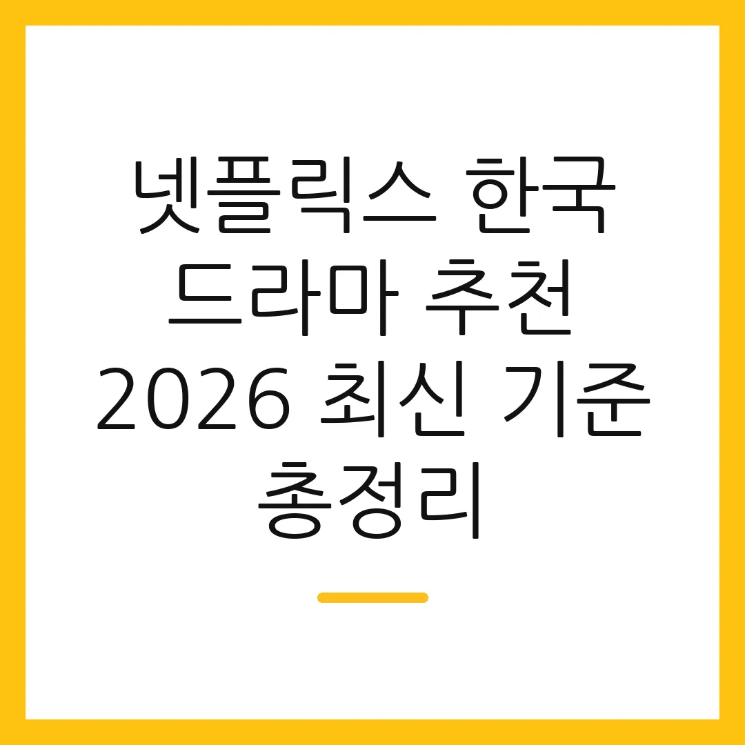 넷플릭스 한국 드라마 추천 2026 최신 기준 총정리