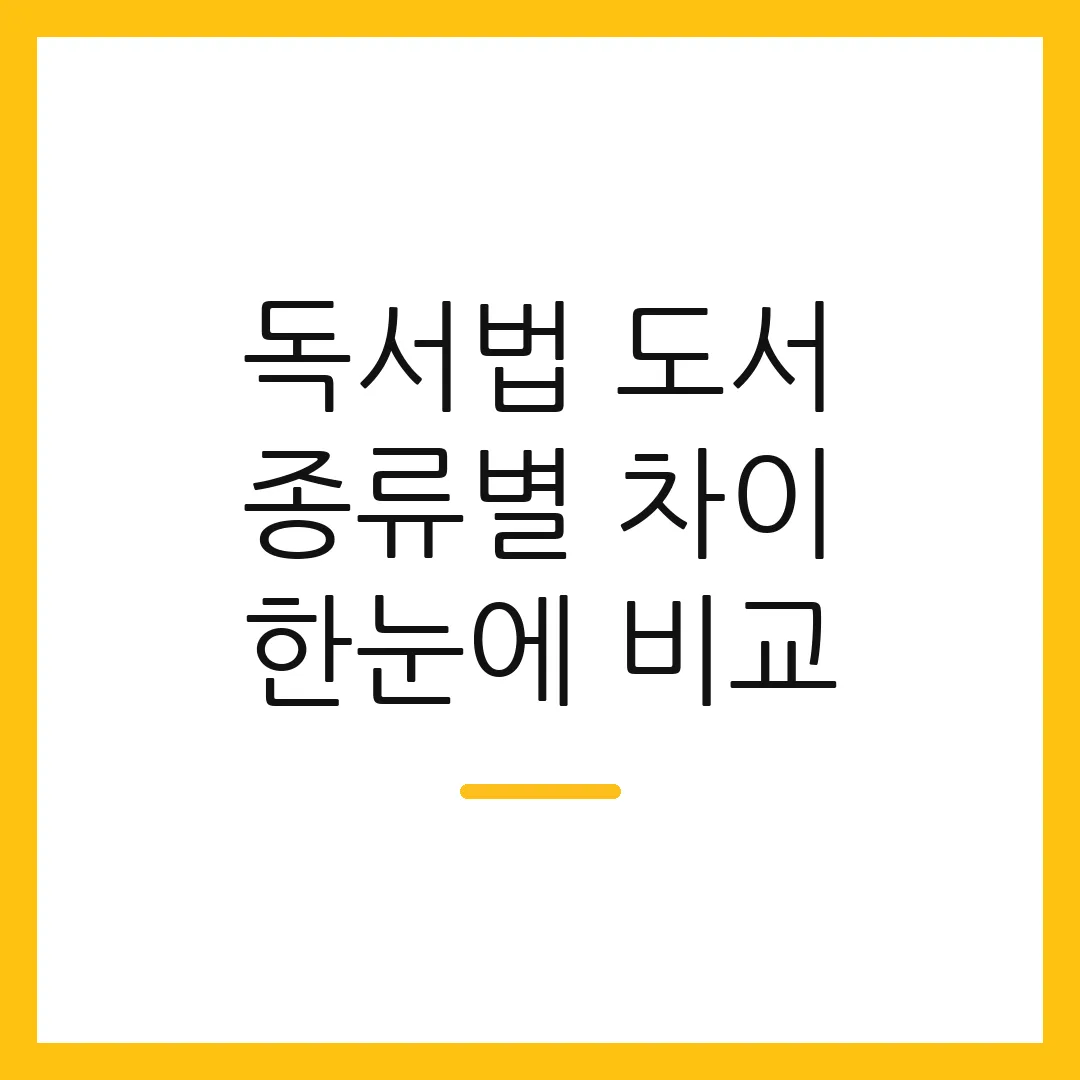 독서법 도서 종류별 차이 한눈에 비교