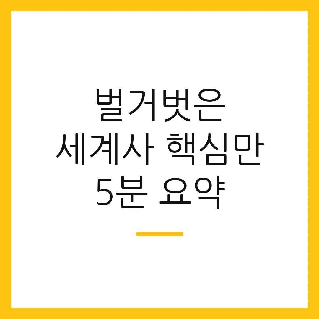 벌거벗은 세계사 핵심만 5분 요약
