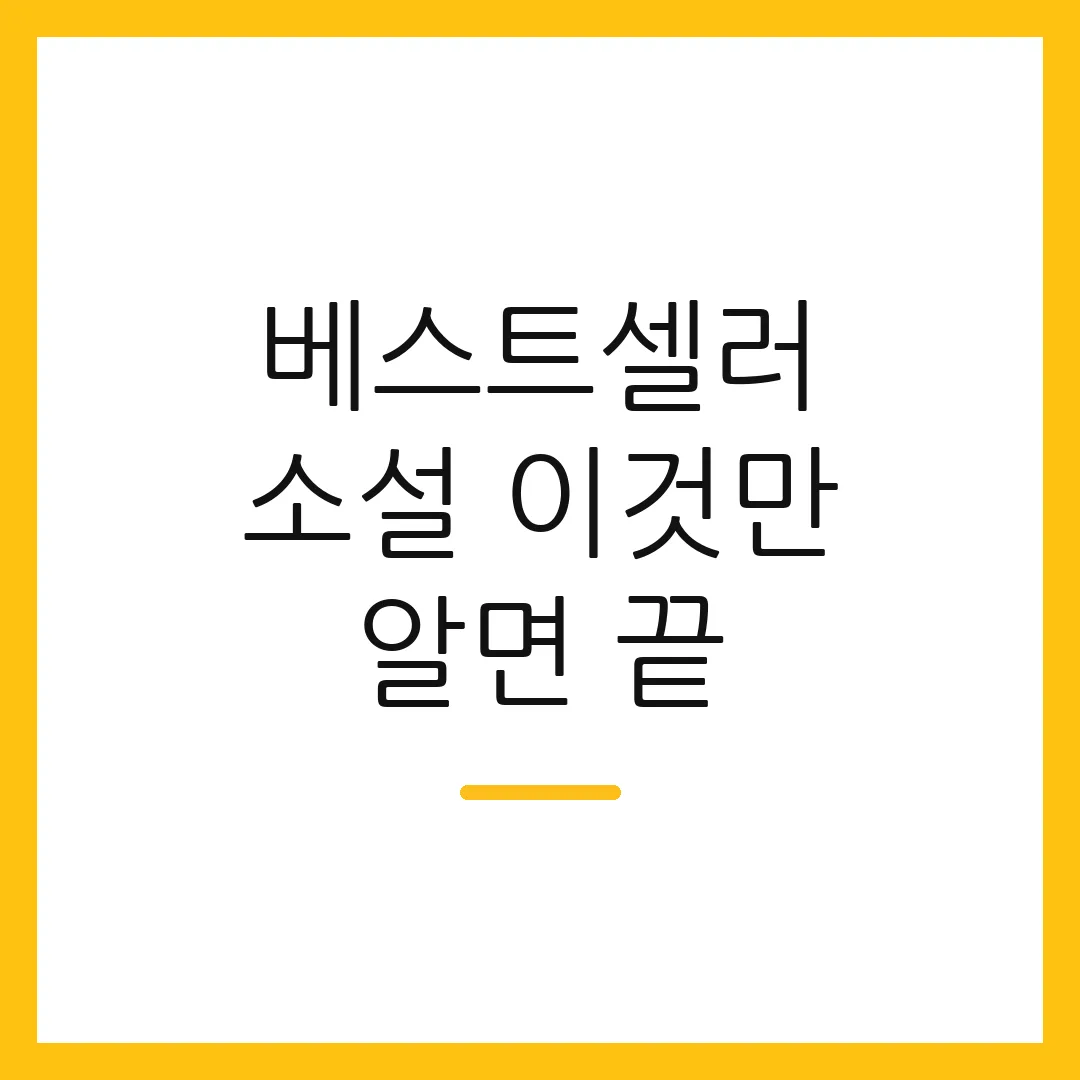 베스트셀러 소설 이것만 알면 끝