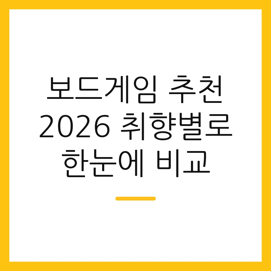 보드게임 추천 2026 취향별로 한눈에 비교