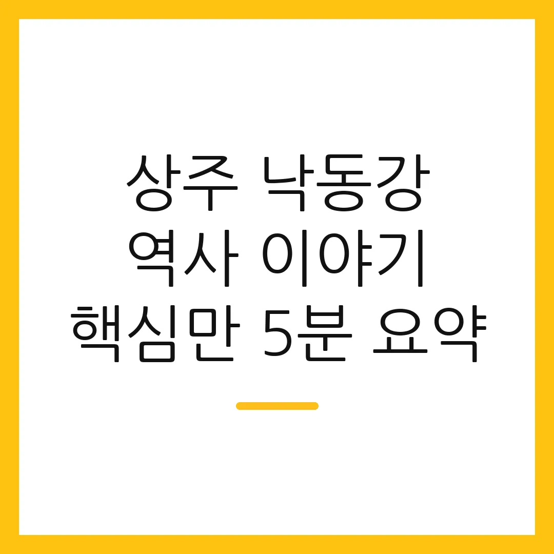 상주 낙동강 역사 이야기 핵심만 5분 요약