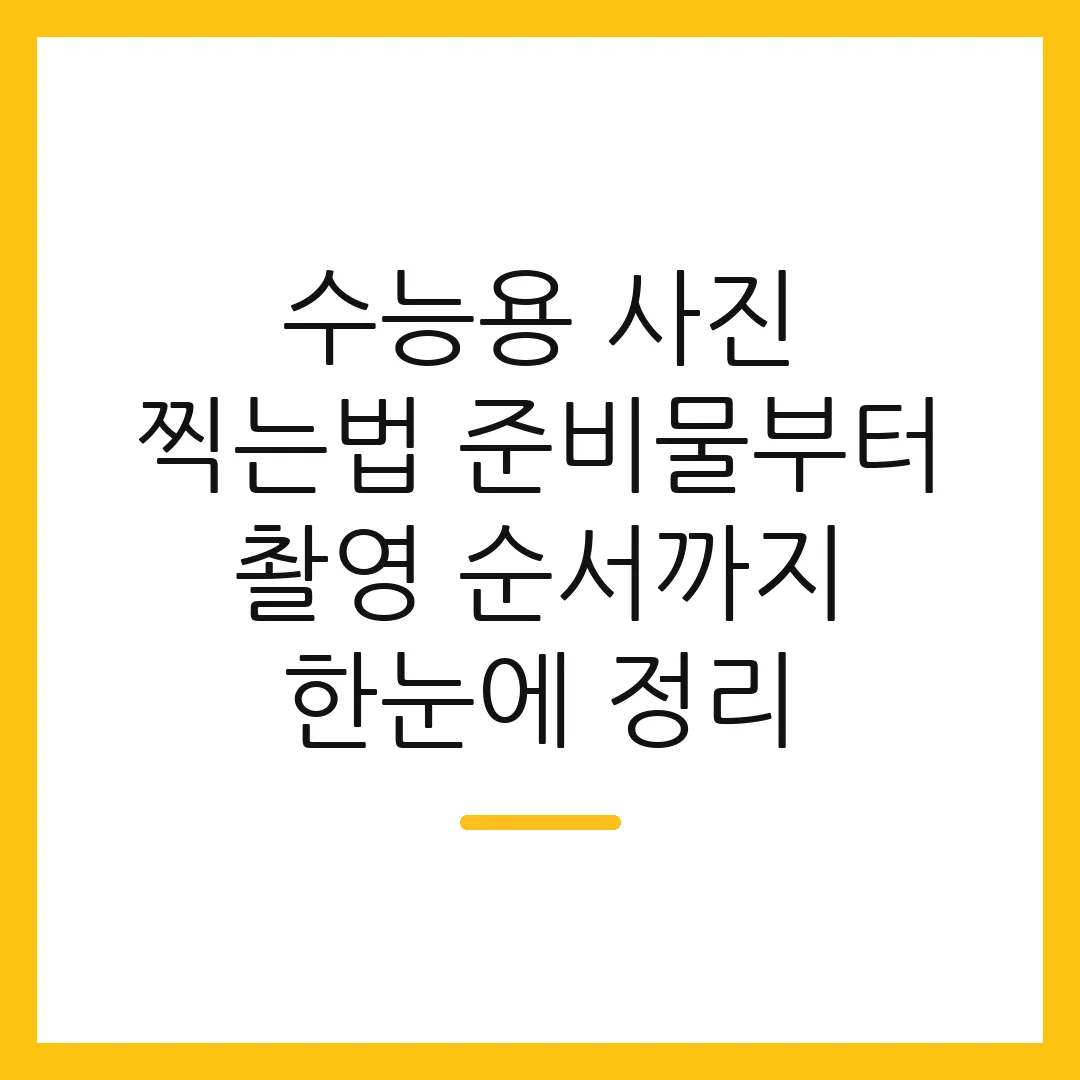 수능용 사진 찍는법 준비물부터 촬영 순서까지 한눈에 정리