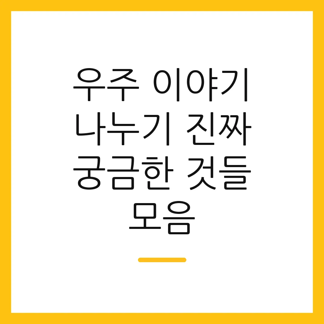 우주 이야기 나누기 진짜 궁금한 것들 모음