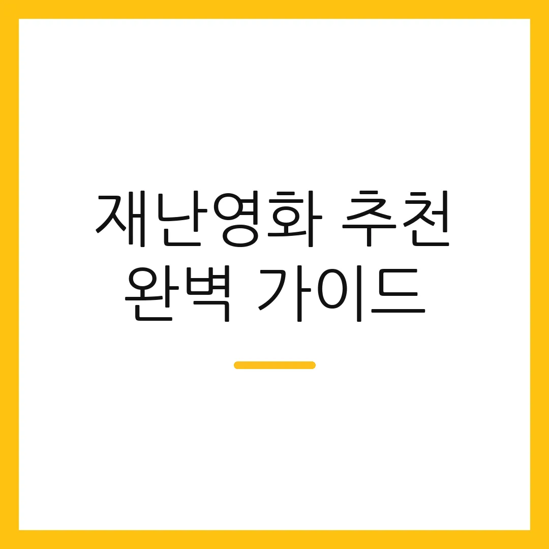 재난영화 추천 완벽 가이드 2 재난영화 추천 완벽 가이드