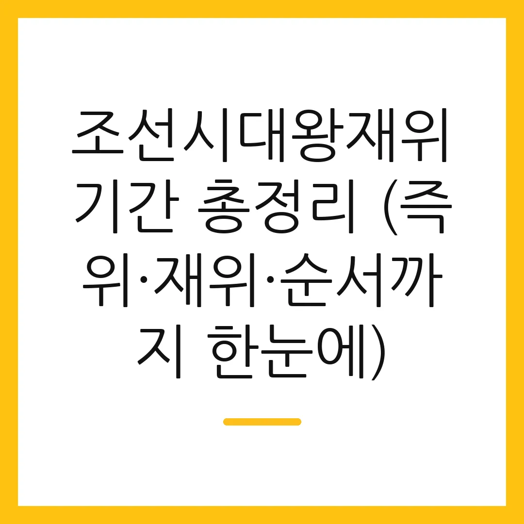 조선시대왕재위기간 총정리 (즉위·재위·순서까지 한눈에)